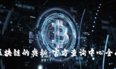 探索区块链的奥秘：官方