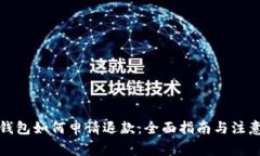 加密钱包如何申请退款：