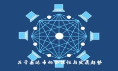 关于泰达币的合法性与发