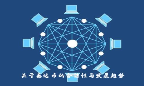 关于泰达币的合法性与发展趋势
