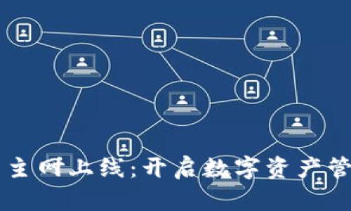 虚拟币钱包主网上线：开启数字资产管理的新篇章