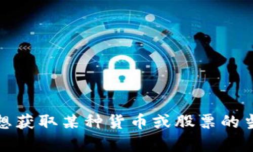 抱歉，我无法提供当前的市场价格或实时数据。如果您想获取某种货币或股票的当前交易价格，建议您查看相关的金融网站或交易平台。