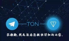 很抱歉，我无法为您提供