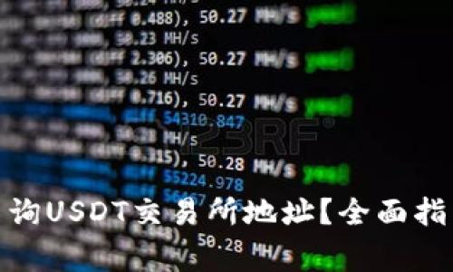 : 如何快速查询USDT交易所地址？全面指南与注意事项