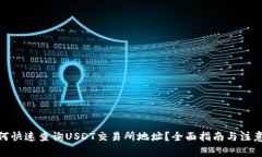 : 如何快速查询USDT交易所地址？全面指南与注意