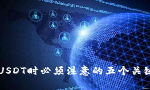 出售USDT时必须注意的五个关键事项