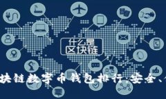 2023年最佳区块链数字币钱包排行：安全、便捷与