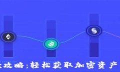   比特派收款攻略：轻松获
