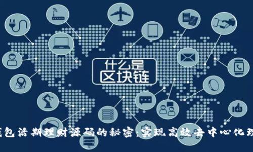  探索区块链钱包活期理财源码的秘密：实现高效去中心化理财的全新方法