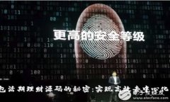  探索区块链钱包活期理财源码的秘密：实现高效