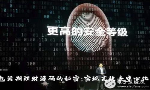  探索区块链钱包活期理财源码的秘密：实现高效去中心化理财的全新方法