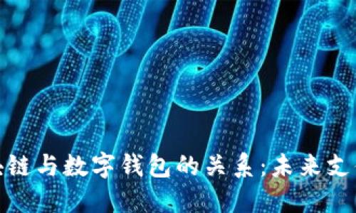 探秘区块链与数字钱包的关系：未来支付的基石