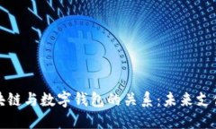 探秘区块链与数字钱包的