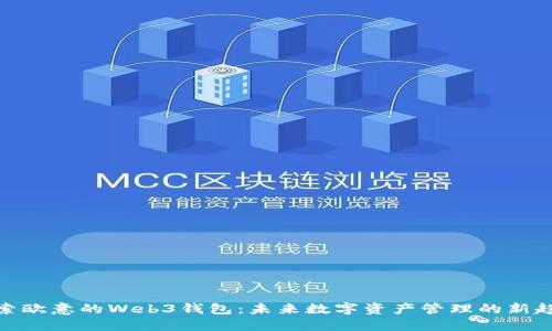 探索欧意的Web3钱包：未来数字资产管理的新趋势