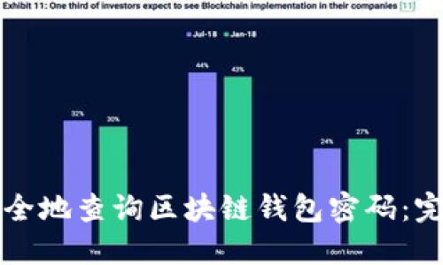如何安全地查询区块链钱包密码：完整指南