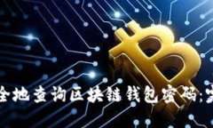如何安全地查询区块链钱