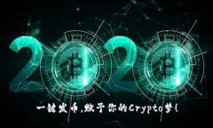一键发币，赋予你的Cryp