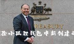 如何删除小狐狸钱包中新