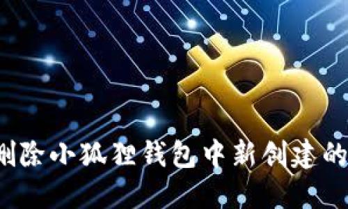 如何删除小狐狸钱包中新创建的账户？