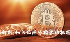 USDT兑换比例解析：如何跟