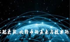 中本聪更新：比特币的未