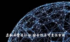 虚拟币实名认证：安全性