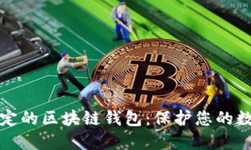 选择稳定的区块链钱包：保护您的数字资产