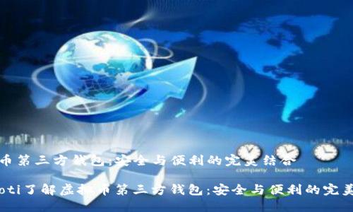 虚拟币第三方钱包：安全与便利的完美结合

bianoti了解虚拟币第三方钱包：安全与便利的完美结合