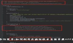 革命性变革：如何利用区
