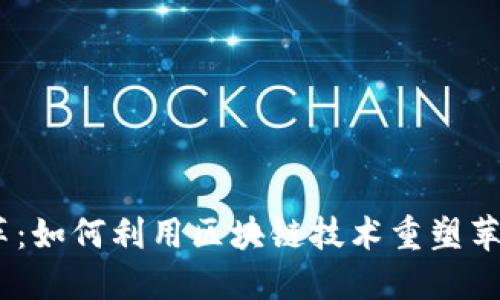 革命性变革：如何利用区块链技术重塑苹果APP生态