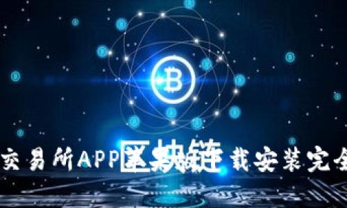 币易交易所APP苹果版下载安装完全指南