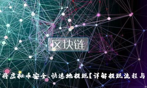 如何将虚拟币安全、快速地提现？详解提现流程与策略