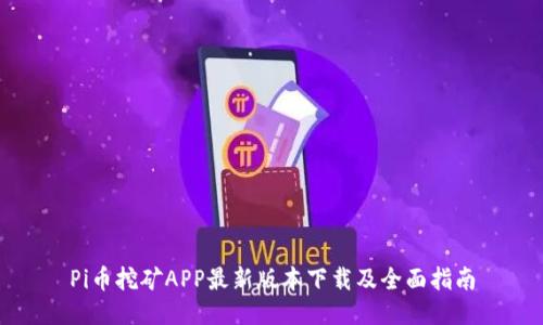 Pi币挖矿APP最新版本下载及全面指南