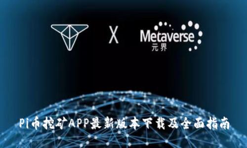 Pi币挖矿APP最新版本下载及全面指南