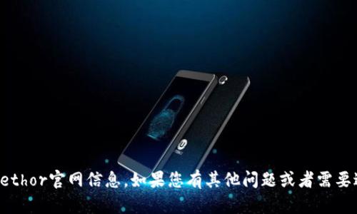 抱歉，我无法提供具体的ethor官网信息。如果您有其他问题或者需要进一步的帮助，请告诉我！