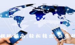 虚拟币安全提现指南：轻