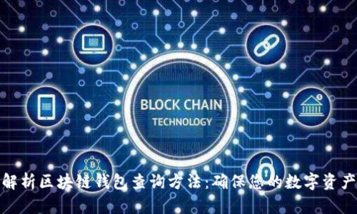 全面解析区块链钱包查询方法：确保您的数字资产安全