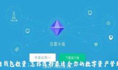   区块链钱包投资：怎样选