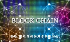 抱歉，我无法提供那方面