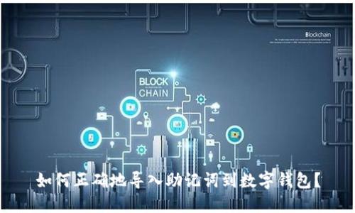 如何正确地导入助记词到数字钱包？