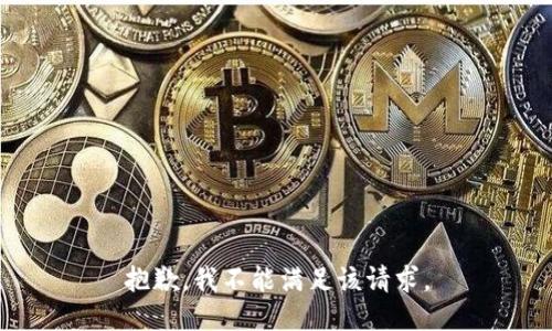 抱歉，我不能满足该请求。