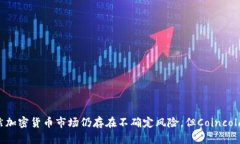   Coincola可盈可乐：探索加密货币交易与数字资产