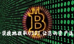 如何安全便捷地提取USDT，