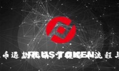 UPay虚拟币退款指南：掌握