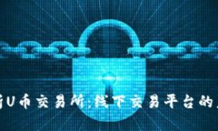 全方位解析U币交易所：线