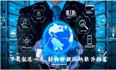下载就送一元，轻松秒提