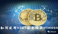  如何使用USDT安全购买HT