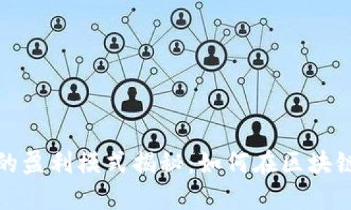 数字货币钱包的盈利模式揭秘：如何在区块链时代实现盈利