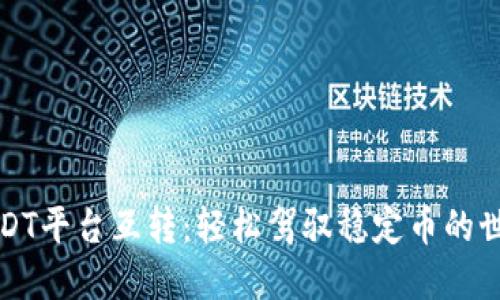USDT平台互转：轻松驾驭稳定币的世界