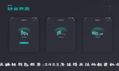 区块链钱包股票：2023年值得关注的投资机会